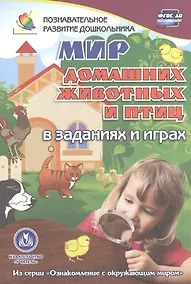 Купить ФГОС ДО Мир домашних животных в заданиях и играх. Из серии Ознакомление с окружающим миром. Для де — Фото №1