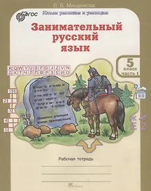 Купить Занимательный русский язык. 5 класс. Рабочая тетрадь. В 2-х частях. Часть 1. ФГОС — Фото №1