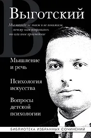 Купить Мышление и речь. Психология искусства. Вопросы детской психологии — Фото №1