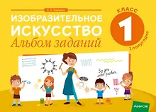 Купить Изобразительное искусство. 1 класс. Альбом заданий ( I полугодие ) — Фото №1