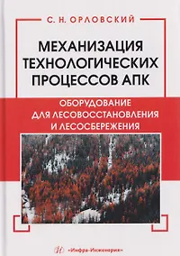 Купить Механизация технологических процессов АПК. Оборудование для лесовосстановления и лесосбережения — Фото №1