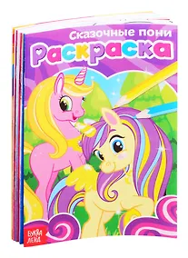 Купить Набор раскрасок для девочек "Мои любимые картинки" (комплект из 10 книг) — Фото №1