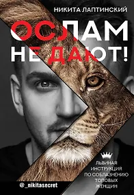 Купить Ослам не дают! Львиная инструкция по соблазнению топовых женщин — Фото №1
