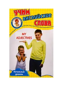 Купить Учим английские слова. Развивающие карточки "My Adjectives / Мои прилагательные" — Фото №1