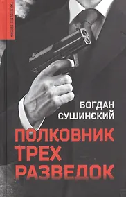 Купить Полковник трех разведок — Фото №1