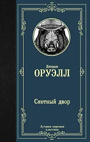 Купить Скотный двор — Фото №1