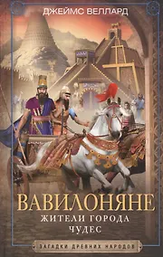 Купить Вавилоняне. Жители города Чудес — Фото №1