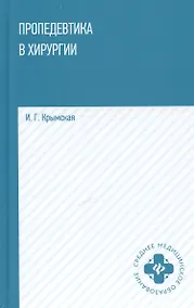 Купить Пропедевтика в хирургии. Учебное пособие — Фото №1
