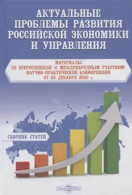 Купить Актуальные проблемы развития российской экономики и управления. материалы III Всероссийской (с международным участием) научно-практической Конференции от 22 декабря 2020 г. Сборник статей — Фото №1