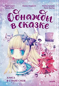 Купить Алиса в стране снов. Однажды в сказке — Фото №1