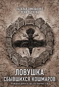 Купить Ловушка сбывшихся кошмаров — Фото №1