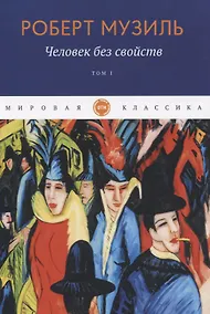 Купить Человек без свойств. Т. 1 — Фото №1
