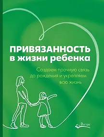 Купить Привязанность в жизни ребенка — Фото №1
