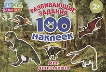 Купить Мир Динозавров — Фото №1