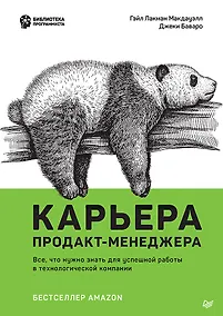 Купить Карьера продакт-менеджера. Все что нужно знать для успешной работы в технологической компании — Фото №1