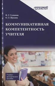 Купить Коммуникативная компетентность учителя. Учебно-методическое пособие — Фото №1