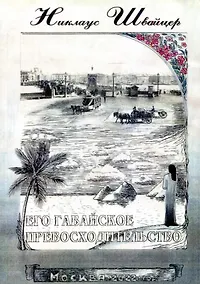 Купить Его гавайское превосходительство. Свержение правительства королевы Лилиуокалани и аннексия Гавайев — Фото №1