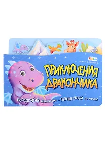 Купить Приключения Дракончика. Передвигай Дракончика - Путешествуй по книжке — Фото №1