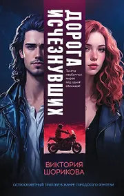 Купить Дорога исчезнувших — Фото №1