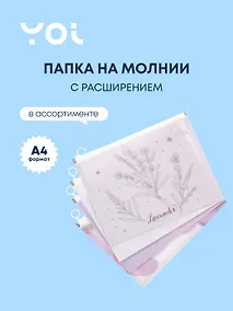 Купить Папка на молнии А4 "Lavender" с расширением, пластик, ассорти, Yoi — Фото №1