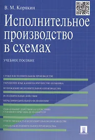 Купить Исполнительное производство в схемах: учебное пособие — Фото №1