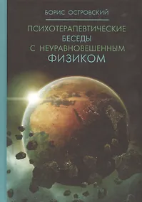 Купить Психотерапевтические беседы с неуравновешенным физиком. — Фото №1