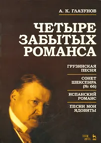 Купить Четыре забытых романса. Ноты. — Фото №1