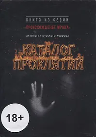 Купить Каталог проклятий : антология русского хоррора — Фото №1