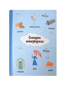 Купить Блокнот СПб Словарик петербуржца — Фото №1
