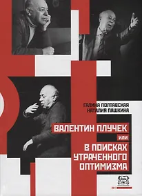Купить Валентин Плучек, или В поисках утраченного оптимизма — Фото №1