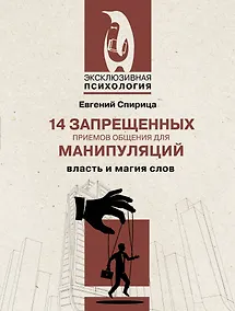 Купить 14 запрещенных приемов общения для манипуляций. Власть и магия слов — Фото №1