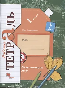 Купить Окружающий мир. 1 класс. Рабочая тетрадь — Фото №1