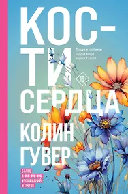 Купить Кости сердца — Фото №1