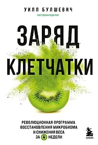 Купить Заряд клетчатки. Революционная программа восстановления микробиома и снижения веса за 4 недели (покет) — Фото №1