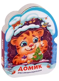 Купить Домик. Добрая новогодняя сказка в стихах — Фото №1