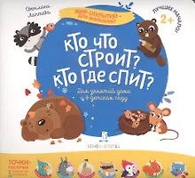 Купить Кто что строит? Кто где спит? — Фото №1