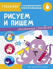 Купить Рисуем и пишем. Тренажер с поощрительными наклейками. Для дошкольников — Фото №1