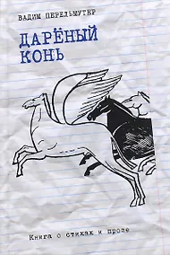 Купить Дареный конь. Книга о стихах и прозе — Фото №1