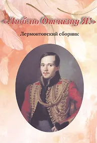 Купить "Люблю Отчизну Я!". Лермонтовский сборник — Фото №1