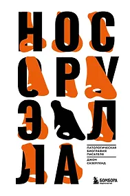 Купить Нос Оруэлла. Патологическая биография писателя — Фото №1