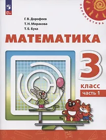 Купить Математика. 3 класс. Учебное пособие. В 2-х частях. Часть 1 — Фото №1