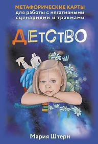 Купить Детство. Метафорические карты для работы с негативными сценариями и травмами — Фото №1