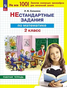 Купить Нестандартные задания по математике. 2 класс. Рабочая тетрадь — Фото №1