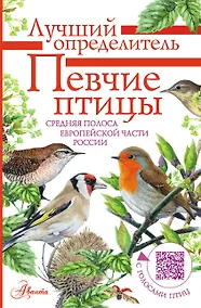 Купить Певчие птицы. Средняя полоса европейской части России. Определитель с голосами птиц — Фото №1