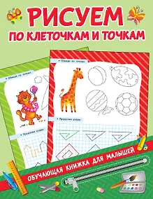 Купить Рисуем по клеточкам и точкам — Фото №1