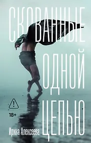 Купить Скованные одной цепью — Фото №1