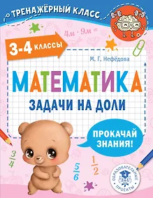 Купить Математика. Задачи на доли. 3-4 классы — Фото №1