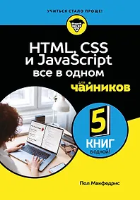 Купить HTML, CSS, и JavaScript все в одном для чайников — Фото №1