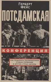 Купить Потсдамская конференция. Как решалась послевоенная судьба Германии и других стран Европы — Фото №1