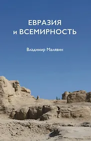 Купить Евразия и всемирность — Фото №1